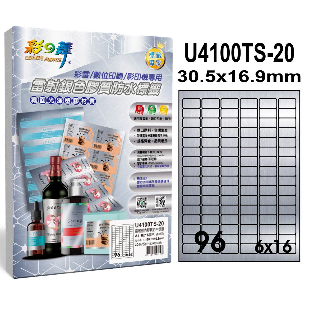 彩之舞  雷射銀色膠質防水標籤 40張/組 96格圓角 U4100TS-20*2包