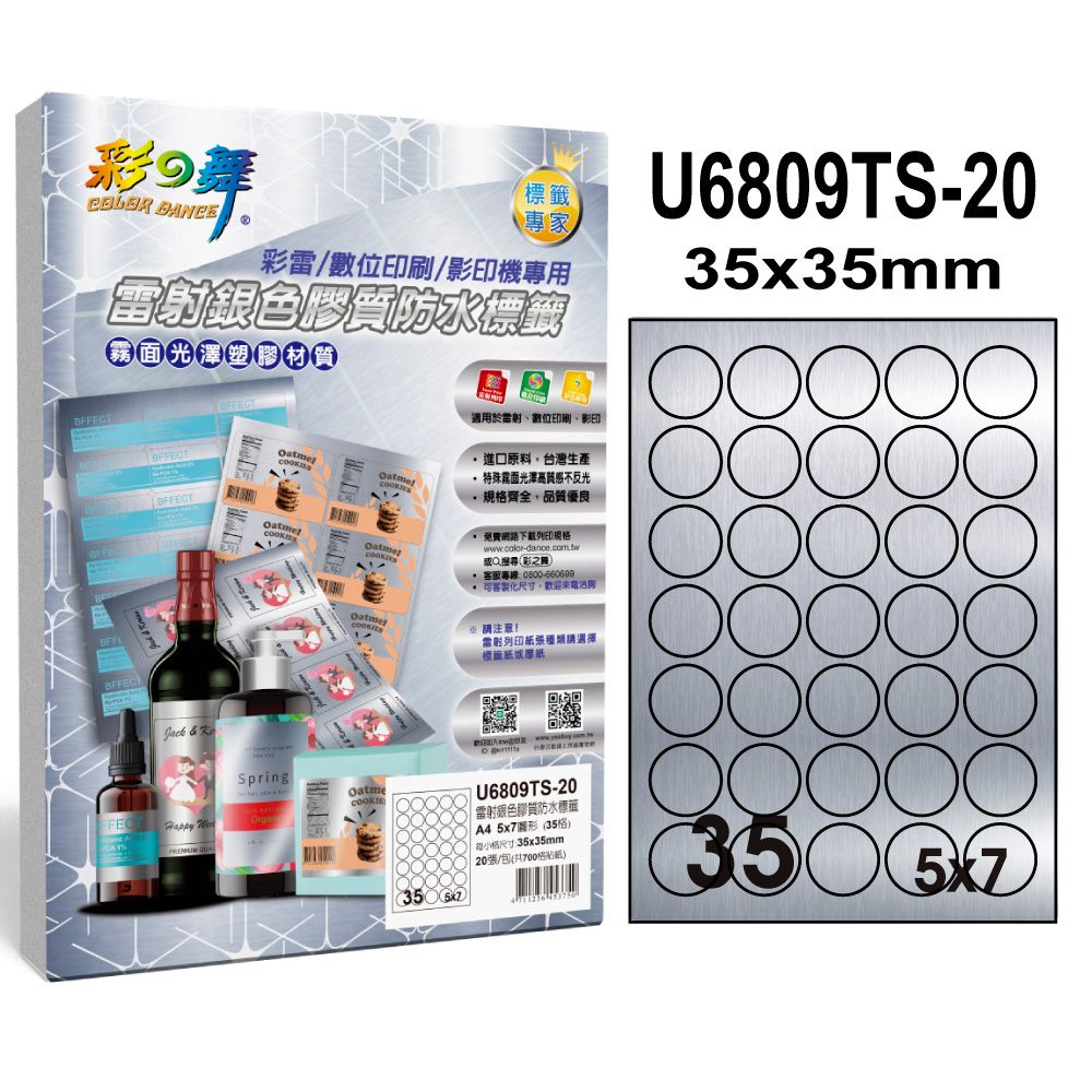 彩之舞  雷射銀色膠質防水標籤 40張/組 35格圓形 U6809TS-20*2包