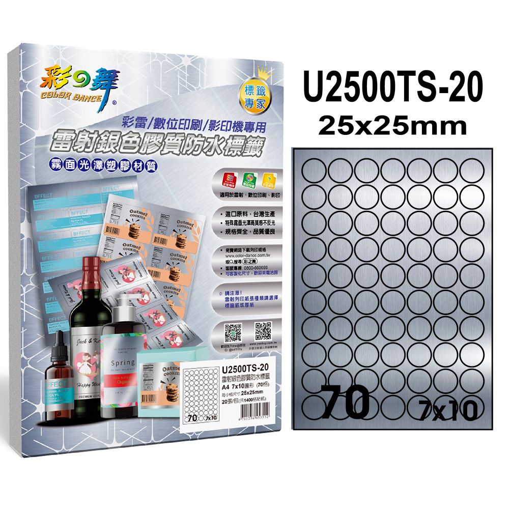 彩之舞  雷射銀色膠質防水標籤 40張/組 70格圓形 U2500TS-20*2包