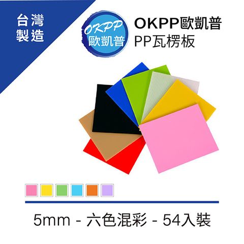 【OKPP歐凱普™】無毒環保塑膠PP瓦楞板 20*15.5cm(小A5)★5mm 六色混彩 54入裝