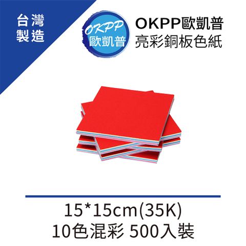 OKPP 歐凱普 亮彩銅板色紙 15*15cm(35K) 10色混彩 500入裝