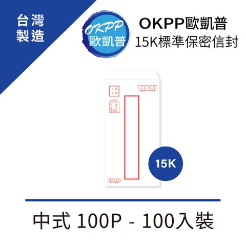 15K標準保密信封 中式 100P 100入裝