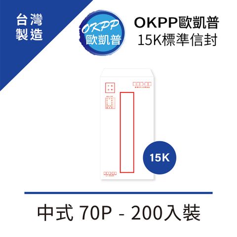 OKPP 歐凱普 15K標準信封 中式 70P 200入裝