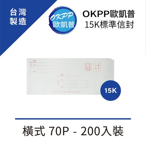 OKPP 歐凱普 15K標準信封 橫式 70P 200入裝