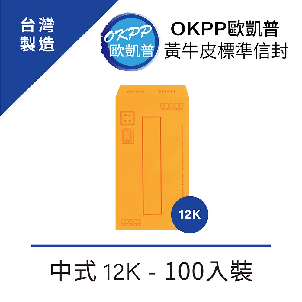 OKPP 歐凱普 黃牛皮標準信封 中式 12K 100入裝