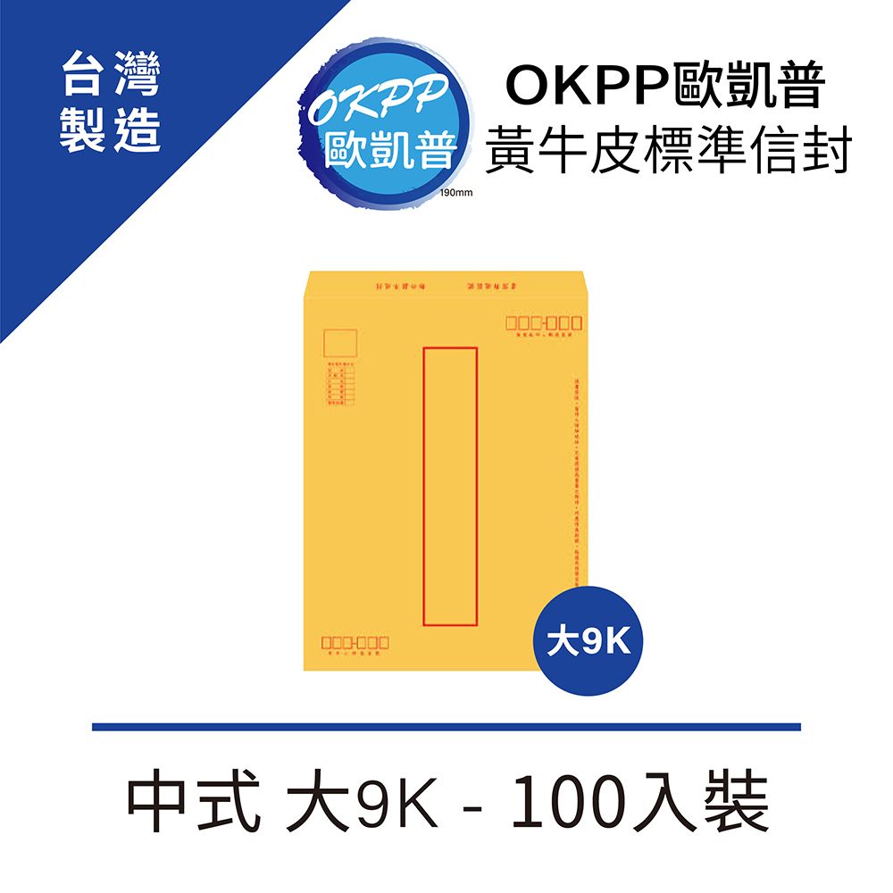 OKPP 歐凱普 黃牛皮標準信封 中式 大9K 100入裝