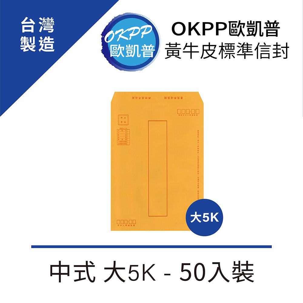 OKPP 歐凱普 黃牛皮標準信封 中式 大5K 50入裝