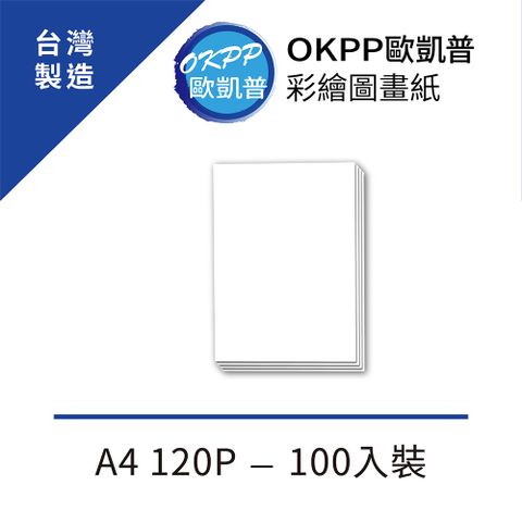 OKPP 歐凱普 彩繪圖畫紙 A4 120P 100入裝