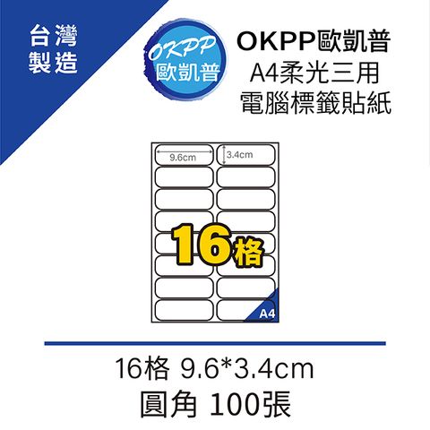 OKPP 歐凱普 A4柔光三用電腦標籤貼紙 16格 9.6*3.4cm 圓角 100張