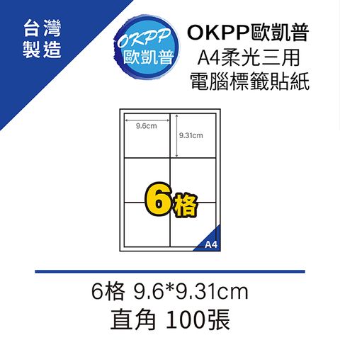 【OKPP歐凱普™】A4柔光三用電腦標籤貼紙 6格 9.6*9.31cm 直角 100張