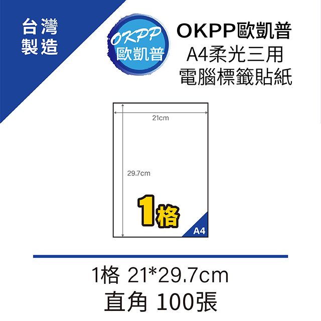 OKPP 歐凱普 A4柔光三用電腦標籤貼紙 1格 21*29.7cm 直角 100張