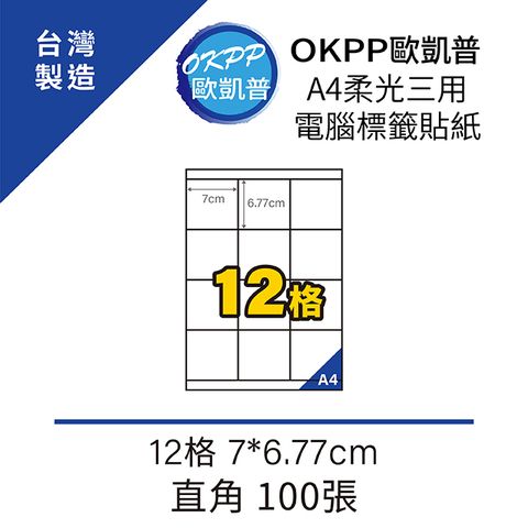 OKPP 歐凱普 A4柔光三用電腦標籤貼紙 12格 7*6.77cm 直角 100張