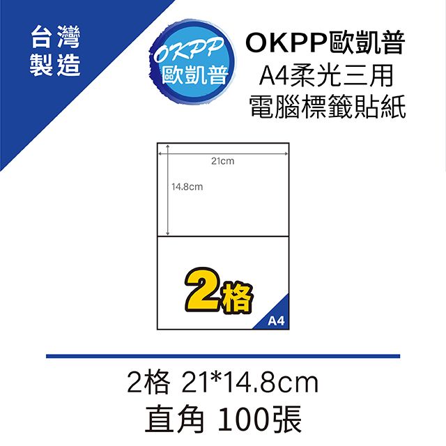 OKPP 歐凱普 A4柔光三用電腦標籤貼紙 2格 21*14.8cm 直角 100張