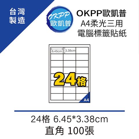 OKPP 歐凱普 A4柔光三用電腦標籤貼紙 24格 6.45*3.38cm 直角 100張