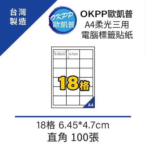 【OKPP歐凱普™】A4柔光三用電腦標籤貼紙 18格 6.45*4.7cm 直角 100張