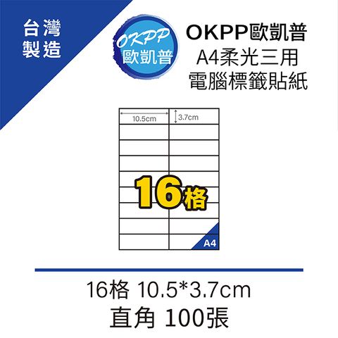 A4柔光三用電腦標籤貼紙 16格 10.5*3.7cm 直角 100張