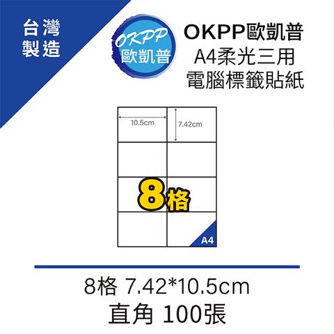 OKPP 歐凱普 A4柔光三用電腦標籤貼紙 8格 7.42*10.5cm 直角 100張