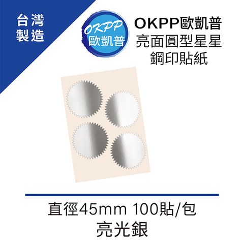 OKPP 歐凱普 亮面圓型星星鋼印貼紙 亮光銀 直徑45mm 100貼/包