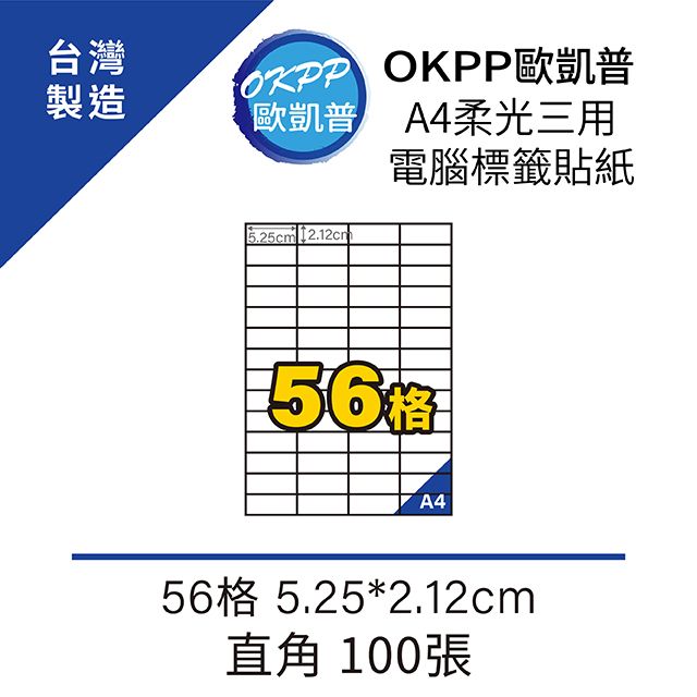 OKPP 歐凱普 A4柔光三用電腦標籤貼紙 56格 5.25*2.12cm 直角 100張