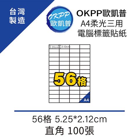 OKPP 歐凱普 A4柔光三用電腦標籤貼紙 56格 5.25*2.12cm 直角 100張