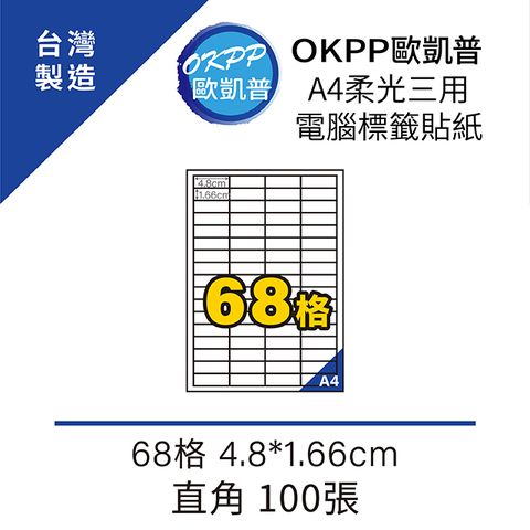 OKPP 歐凱普 A4柔光三用電腦標籤貼紙 68格 4.8*1.66cm 直角 100張