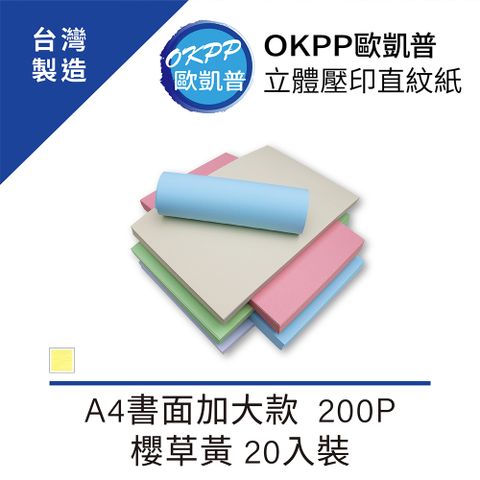 OKPP 歐凱普 立體壓印直紋紙 A4書面加大款 200P 櫻草黃 20入裝