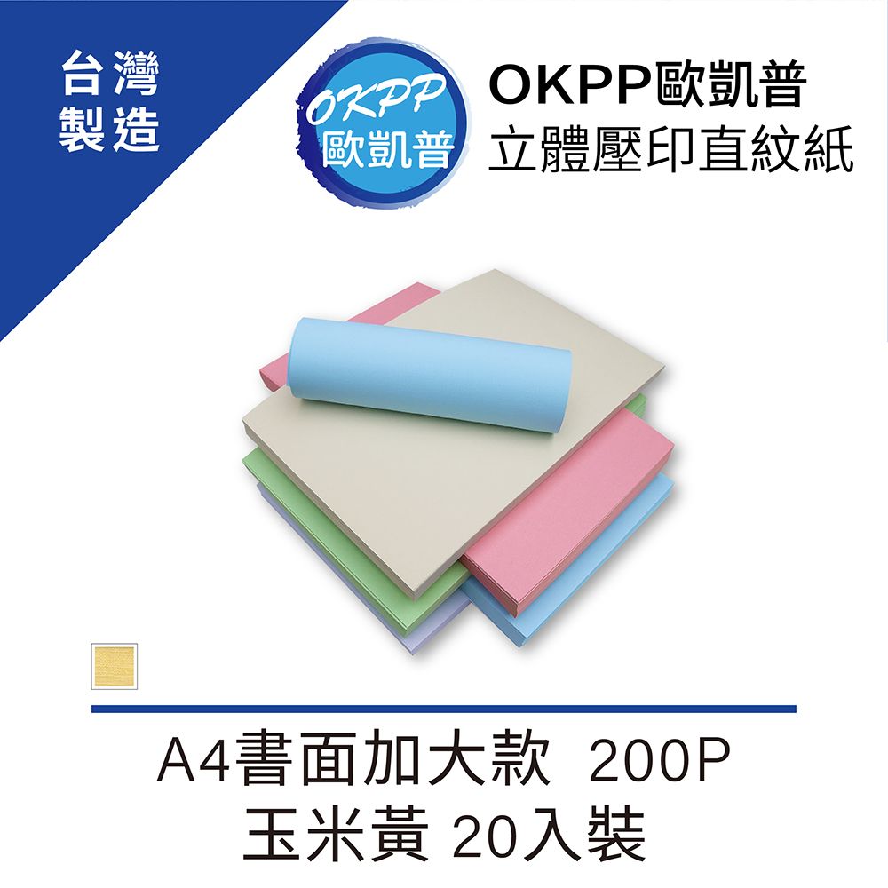 OKPP 歐凱普 立體壓印直紋紙 A4書面加大款 200P 玉米黃 20入裝