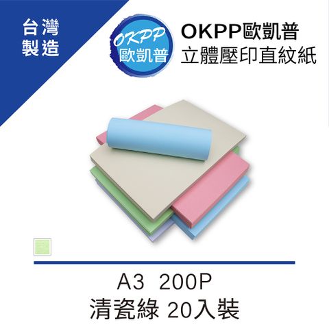 【OKPP歐凱普™】立體壓印直紋紙 A3 200P 清瓷綠 20入裝