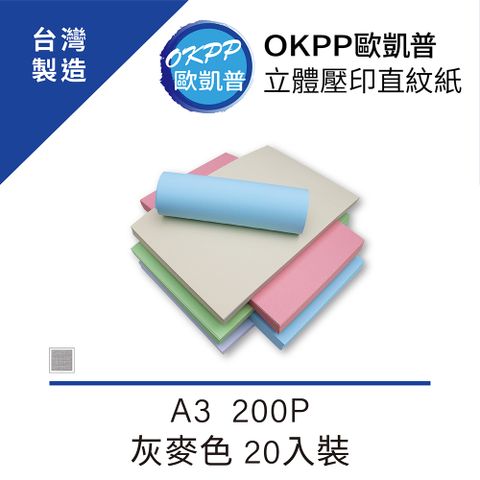 【OKPP歐凱普™】立體壓印直紋紙 A3 200P 灰麥色 20入裝