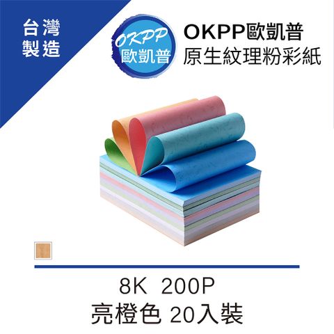 OKPP 歐凱普 原生紋理粉彩紙 8K 200P 亮橙色 20入裝