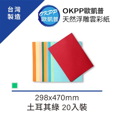 OKPP 歐凱普 天然浮雕雲彩紙 A4書面加大款 200P 土耳其綠 20入裝