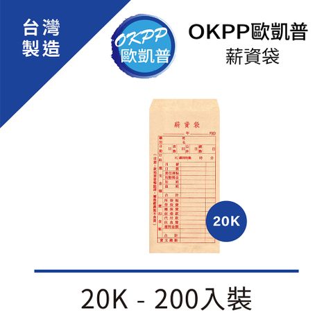 OKPP 歐凱普 薪資袋 20K 200入裝