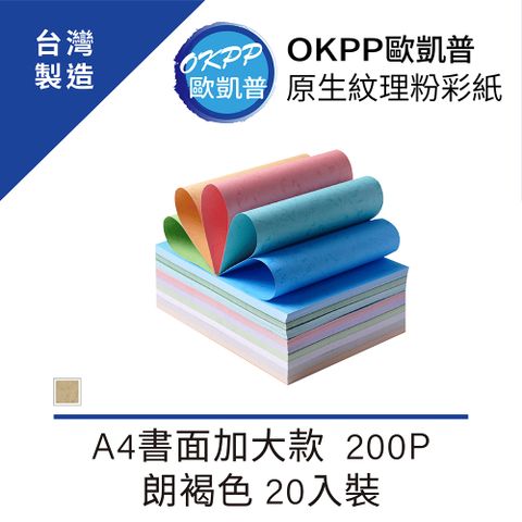 【OKPP歐凱普™】原生紋理粉彩紙 A4書面加大款 200P 朗褐色 20入裝
