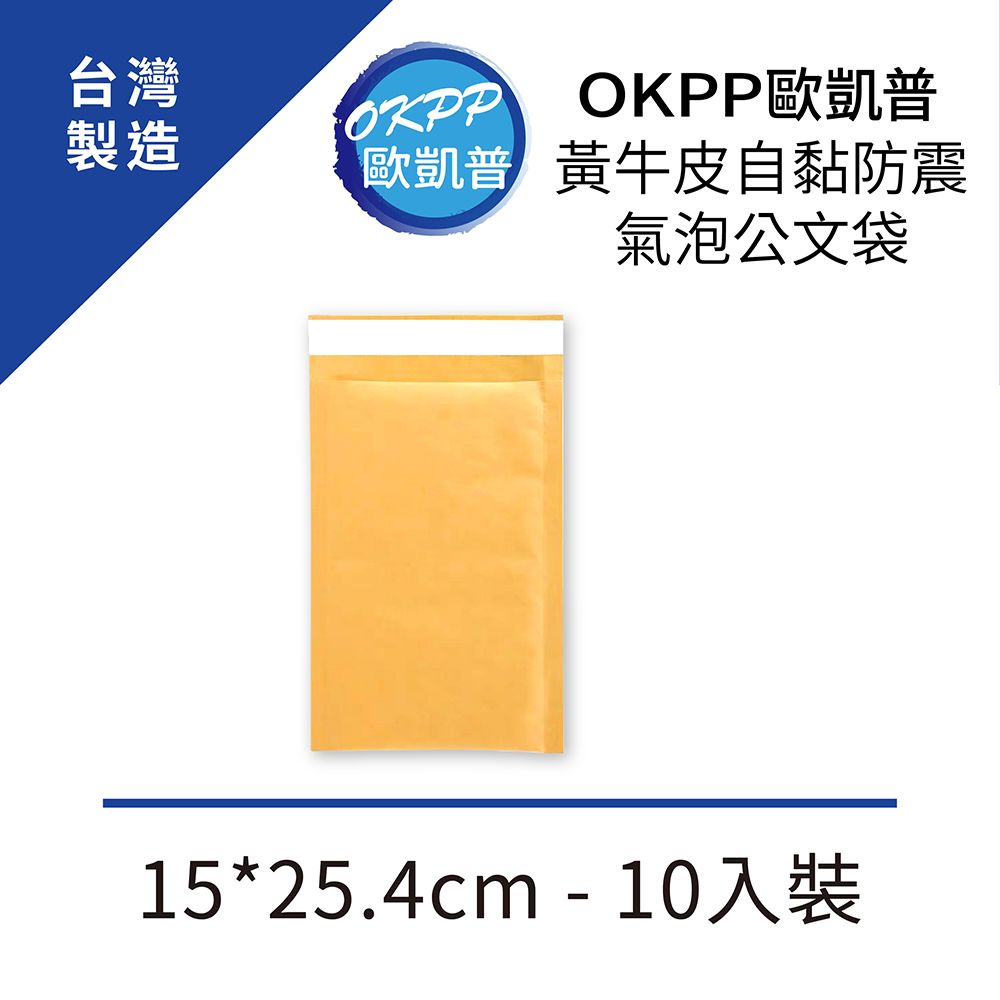 ALLCARE 歐凱 【OKPP普】黃牛皮自黏防震氣泡公文袋 15*25.4cm 10入裝