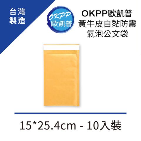 ALLCARE 歐凱 【OKPP普】黃牛皮自黏防震氣泡公文袋 15*25.4cm 10入裝