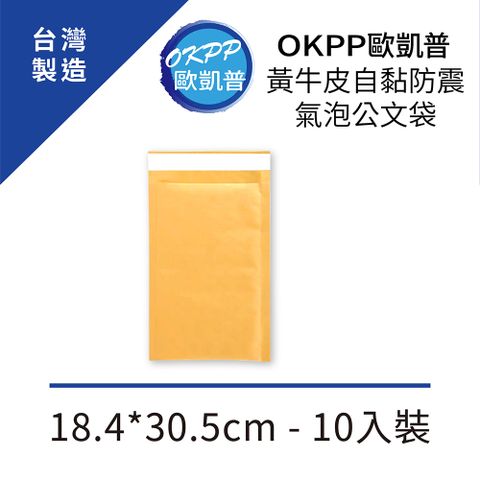 OKPP 歐凱普 黃牛皮自黏防震氣泡公文袋 18.4*30.5cm 10入裝