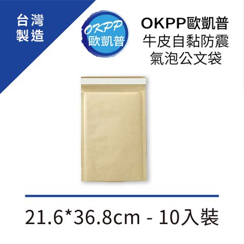 OKPP 歐凱普 牛皮自黏防震氣泡公文袋 21.6*36.8cm 10入裝