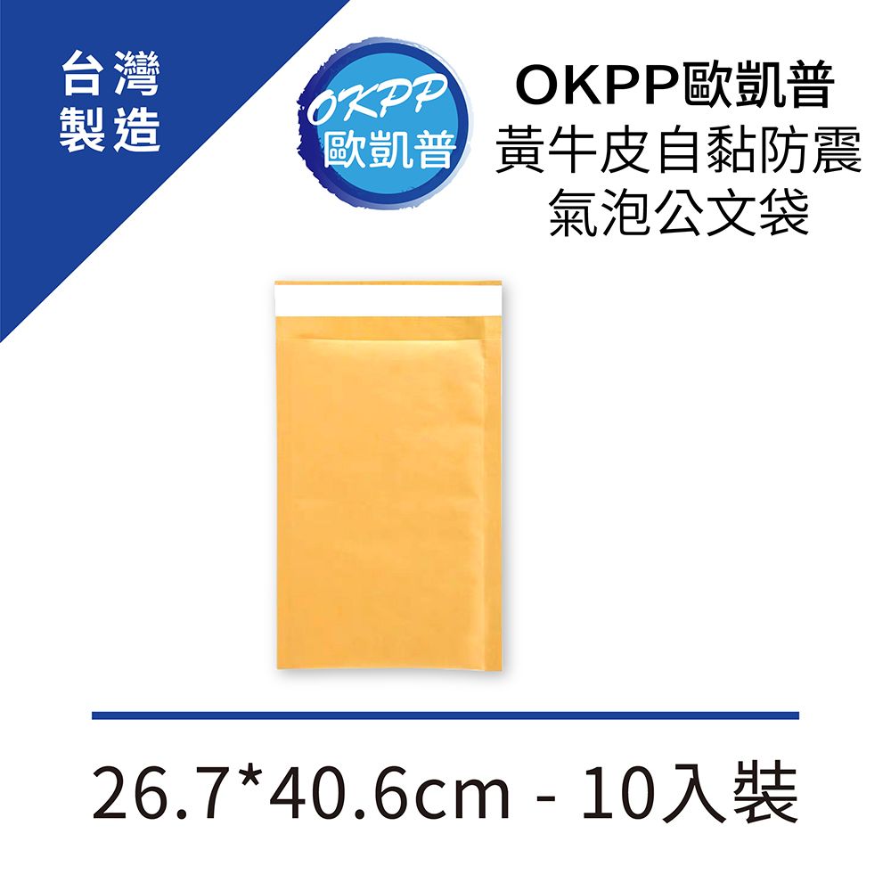 OKPP 歐凱普 黃牛皮自黏防震氣泡公文袋 26.7*40.6cm 10入裝