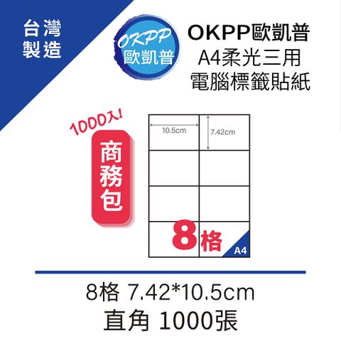 【OKPP歐凱普】A4柔光三用電腦標籤貼紙 8格 7.42*10.5cm 直角 1000張