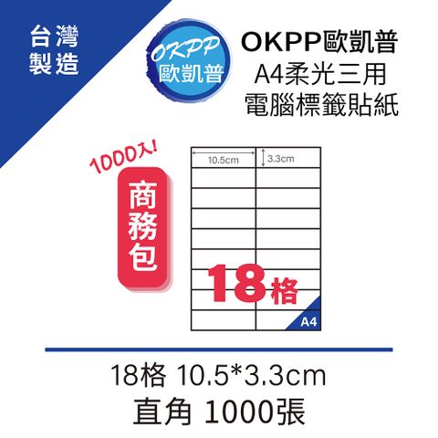 【OKPP歐凱普】A4柔光三用電腦標籤貼紙 18格 10.5*3.3cm 直角 1000張