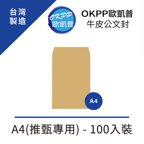 OKPP 歐凱普 牛皮公文封 A4(推甄專用) 100入裝