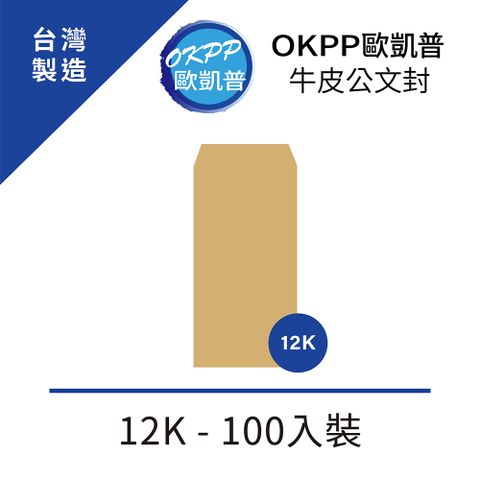 OKPP 歐凱普 牛皮公文封 12K 100入裝