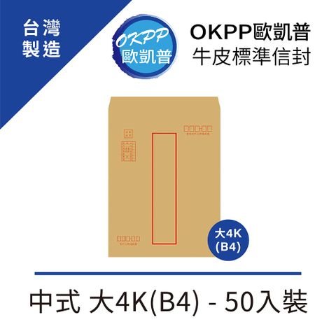 OKPP 歐凱普 牛皮標準信封 中式 大4K(B4) 50入裝