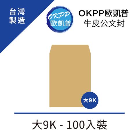 OKPP 歐凱普 牛皮公文封 大9K 100入裝