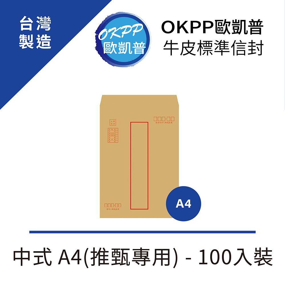 OKPP 歐凱普 牛皮標準信封 中式 A4(推甄專用) 100入裝