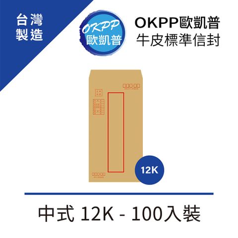 【OKPP歐凱普™】牛皮標準信封 中式 12K 100入裝