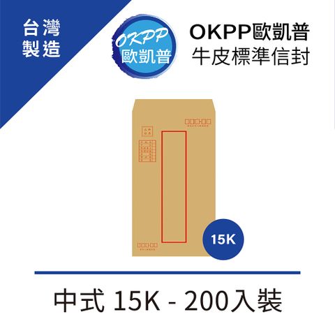 OKPP 歐凱普 牛皮標準信封 中式 15K 200入裝