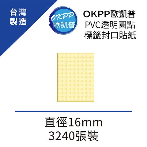 【OKPP歐凱普™】PVC透明圓點標籤封口貼紙 直徑16mm 3240張裝
