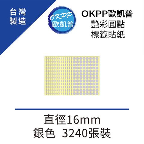 OKPP 歐凱普 艷彩圓點標籤貼紙 直徑16mm 銀色 3240張裝