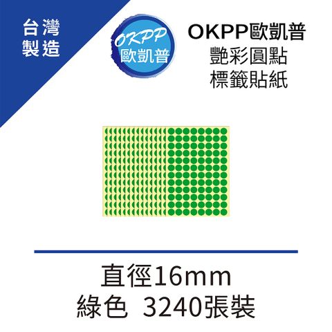 OKPP 歐凱普 艷彩圓點標籤貼紙 直徑16mm 綠色 3240張裝